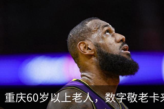 重庆60岁以上老人，数字敬老卡来了：一卡通用一码通兑